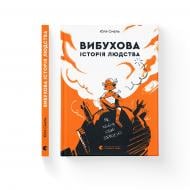 Книга Юлія Смаль «Вибухова історія людства» 978-966-679-963-3