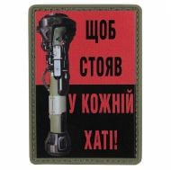 Шеврон АРТ ІДЕЯ Патч "Чтоб стоял в каждом доме", ПВХ с липучкой, красно-черный, прямоугольник, 70х50 мм