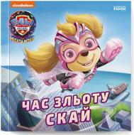 Книга «Час зльоту Скай. Щенячий Патруль. Історії» 9786177846627