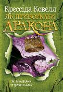 Книга Крессида Коуэлл «Як приборкати дракона. Як розмовляти по-драконському» 978-617-8603-33-5