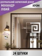 Декоративная наклейка зеркальная акриловая Миниандр 24 шт. 4,5x5 см