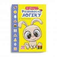 Развивающая книжка Лилия Гуменная «Розвиваємо логіку з наліпками» 978-966-989-008-5