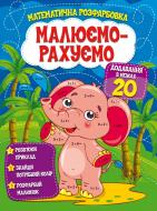 Посібник для навчання «Малюємо-рахуємо. Математична розфарбовка. Додавання в межах 20» 9786177775286