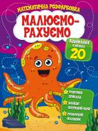 Пособие для обучения «Малюємо-рахуємо. Математична розфарбовка. Віднімання в межах 20» 9786177775316