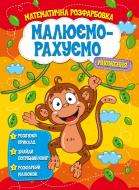 Пособие для обучения «Малюємо-рахуємо. Математична розфарбовка. Множення» 9786177775323