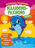 Пособие для обучения «Малюємо-рахуємо. Математична розфарбовка. Ділення» 9786177775330