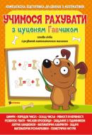 Посібник для навчання «Учимося рахувати з цуценям Гавчиком» 9786177775309