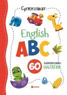 Суперплакат «English ABC» 9786177775255