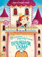 Книга Мем и Гомер Гюяр «Таємниче розслідування принцеси Еклер» 978-966-982-747-0