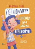 Книга Светлана Ройз «Першокласна книжка для майже школярів» 978-966-982-685-5