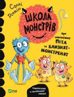 Книга Саллі Ріппін «Школа монстрів. Про довгоніжку Піта та близнят-монстренят» 978-966-982-755-5