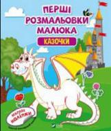 Книга «Перші розмальовки малюка. Казочки» 978-966-982-431-8