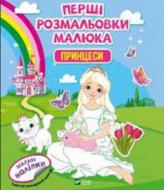 Книга «Перші розмальовки малюка. Принцеси» 978-966-982-430-1