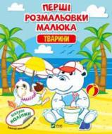 Книга «Перші розмальовки малюка. Тварини» 978-966-982-433-2