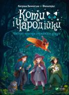 Книга Катрина Каленгула «Коти і Чародійки. Магічні пригоди справжніх друзів» 978-966-982-850-7