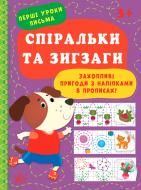 Книга «Спіральки та зигзаги» 978-617-544-002-5