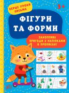 Книга «Фігури та форми» 978-617-544-003-2