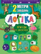 Книга Логіка. Пригоди в джунглях