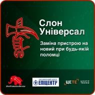 Електронний ключ доступу до сервісу Слон універсал 10000