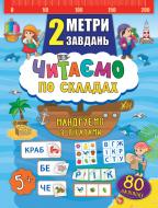 Книга Читаємо по складах. Мандруємо з піратами