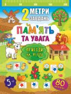 Книга Екатерина Смирнова «Пам’ять та увага. Пригоди на фермі» 978-966-284-681-2