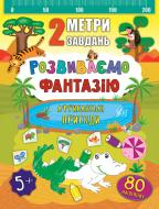 Книга Розвиваємо фантазію. Африканські пригоди