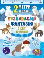 Книга Катерина Смірнова «Розвиваємо фантазію. У світі льодовиків» 978-966-284-683-6