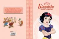 Книга «Disney Принцеса Білосніжка. Магічна колекція» 9789669438898