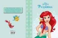 Книга подарункова «Disney Принцеса Русалонька. Магічна колекція» 9789669438911