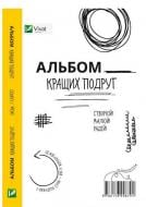 Книга «Альбом кращих подруг Створюй Малюй Радій» 978-617-690-879-1