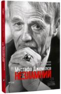 Книга Севгиль Мусаева «Мустафа Джемілєв Незламний» 978-617-690-725-1