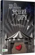 Книга Ерін Моргенштерн «Нічний цирк» 978-617-690-803-6 Книга Ерін Моргенштерн «Нічний цирк» 978-617-690-803-6