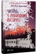Книга Жан-Поль Дідьєлоран «Читець у ранковому експресі» 978-617-690-802-9