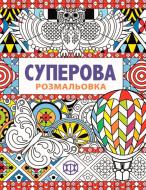 Книга-раскраска «Раскраска-антистресс. Суперская раскраска» 978-966-976-320-4