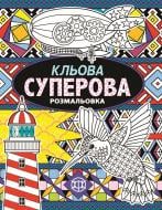 Книга-раскраска «Раскраска-антистресс. Клёвая суперская раскраска» 978-966-976-321-1