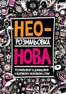 Книга-розмальовка «Розмальовка-антистрес. Неонова розмальовка» 978-966-976-322-8