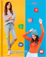 Щоденник шкільний 165х210 мм Social media girl 48 аркушів Cool For School