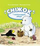 Книга Эльза Девернуа «Сніжок і шоколадні яйця» 978-617-526-555-0