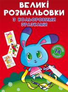 Книга-розмальовка зайчик