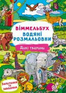 Розмальовка водяна віммельбух дикі тварини