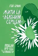 Книга Ґей Браун «Жити із «зеленим серцем». Подбай про себе і планету» 978-617-7866-11-3