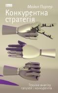 Книга Майкл Портер «Конкурентна стратегія. Техніки аналізу галузей і конкурентів» 978-617-7730-19-3