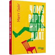 Книга Метт Гейґ «Чому варто жити далі» 978-617-522-364-2