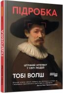 Книга Тоби Уолш «Підробка. Штучний інтелект у світі людей» 978-617-522-328-4