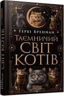 Книга Герби Бреннан «Таємничий світ котів» 9786175223475