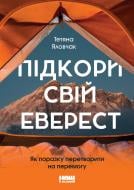 Книга Тетяна Яловчак «Підкори свій Еверест. Як поразку перетворити на перемогу» 978-617-7866-39-7