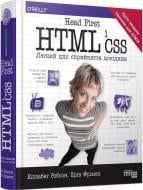 Книга Элизабет Робсон «Head First. HTML і CSS» 9786175221976