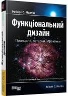 Книга Роберт Мартин «Функціональний дизайн: принципи, патерни і практики» 9786175223215