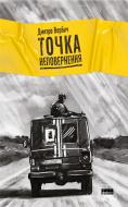 Книга Дмитрий Вербич «Точка неповернення» 978-617-7863-09-9