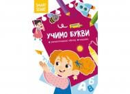 Розвиваюча книжка О. М. Роганін «Smart Start. Учимо букви» 978-617-547-208-8